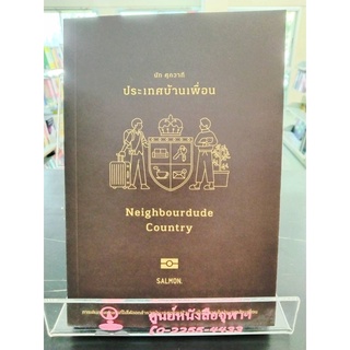 9786162984945 ประเทศบ้านเพื่อน (NEIGHBOURDUDE COUNTRY)