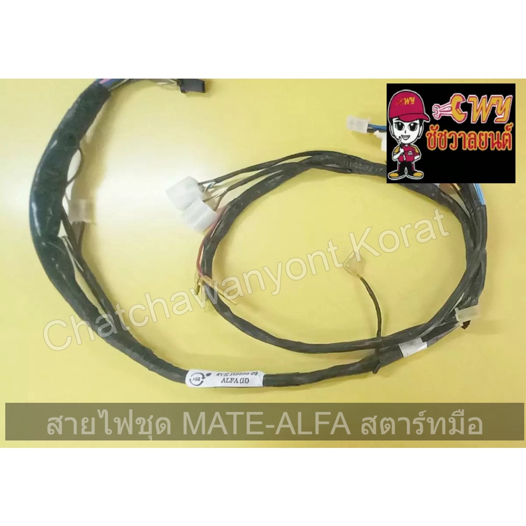 สายไฟชุด-mate-alfa-สตาร์ทมือ-016967