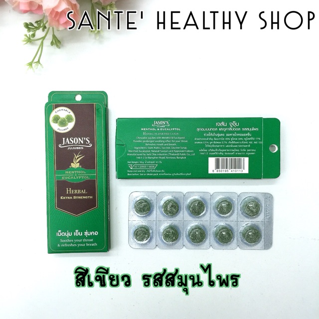 ภาพสินค้าJason's Jujubes เจสัน จูจุ๊บ ลูกอมช่วยเย็นชุ่มคอ ลมหายใจหอม จากร้าน sante.healthy บน Shopee ภาพที่ 4