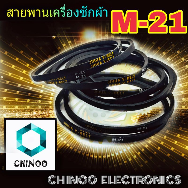 ภาพหน้าปกสินค้าสายพานเครื่องซักผ้า M21 จำหน่าย 1ชิ้น M-21 สายพาน เครื่องซักผ้า จากร้าน boomchino บน Shopee