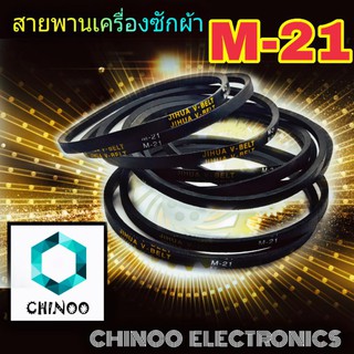 ภาพหน้าปกสินค้าสายพานเครื่องซักผ้า M21 จำหน่าย 1ชิ้น M-21 สายพาน เครื่องซักผ้า ที่เกี่ยวข้อง