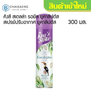 Kings Stella Royal Eucalyptus Spray คิงส์ สเตลล่า รอยัล ยูคาลิปตัส สเปรย์ปรับอากาศ ยูคาลิปตัส 300 มล.