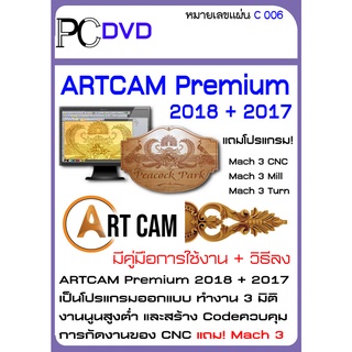 ภาพหน้าปกสินค้าARTCAM  + Mach 3 CNC Mach 3 Mill Mach 3 Turn เป็นโปรแกรมออกแบบ ทำงาน 3 มิติ งานนูนสูงต่ำ ซึ่งคุณอาจชอบสินค้านี้