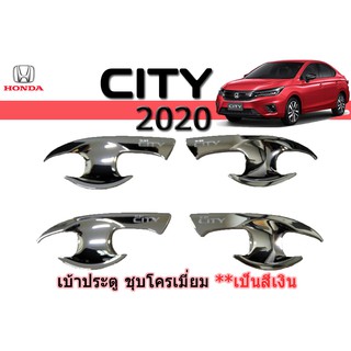 เบ้าประตู/กันรอยประตู/เบ้ารองมือเปิดประตู ฮอนด้า ซิตี้ Honda City ปี 2020 ชุปโครเมี่ยม