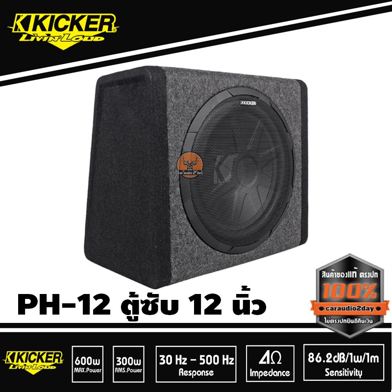 ตู้ซับสำเร็จรูป-12-นิ้วพร้อมแอมป์-class-d-100-watt-ในตัว-แบบปิดดอกเดียว-kicker-ph12