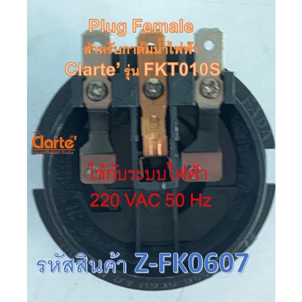 เต้าเสียบตัวนำไฟฟ้าตัวเมียสำหรับกาต้มน้ำไฟฟ้าของ-clarte-รุ่น-fkt010s