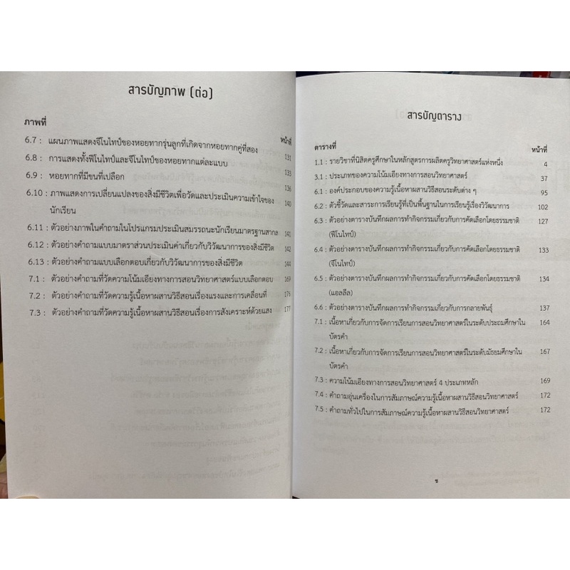 9786165886598-ความรู้เนื้อหาผสานวิธีสอนสำหรับการสอนวิทยาศาสตร์-สิ่งที่ผู้เตรียมและพัฒนาวิทยาศาสตร์ควรรู้