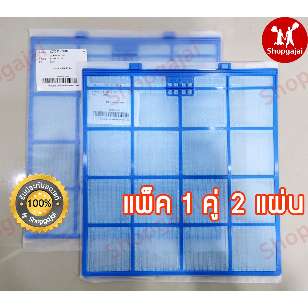 ฟิลเตอร์กรองฝุ่นแอร์ พานาโซนิค ของแท้ Filter Air Panasonic EION 900012000 BTU. แพ็ค 1 คู่ 2