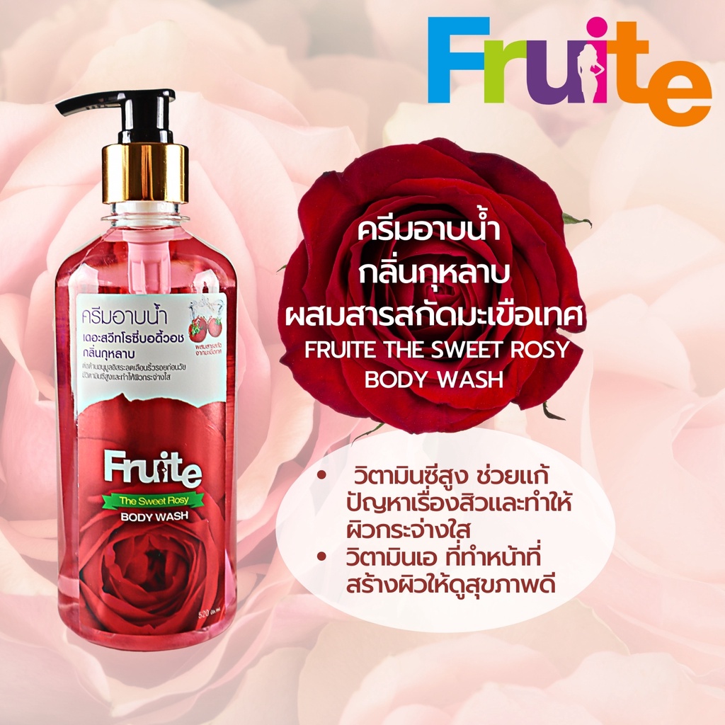 ครีมอาบน้ำ1แถม1-กลิ่นกุหลาบ-ผสมสารสกัดมะเขือเทศ-fruite-the-sweet-rosy-body-wash-520-ml-x2