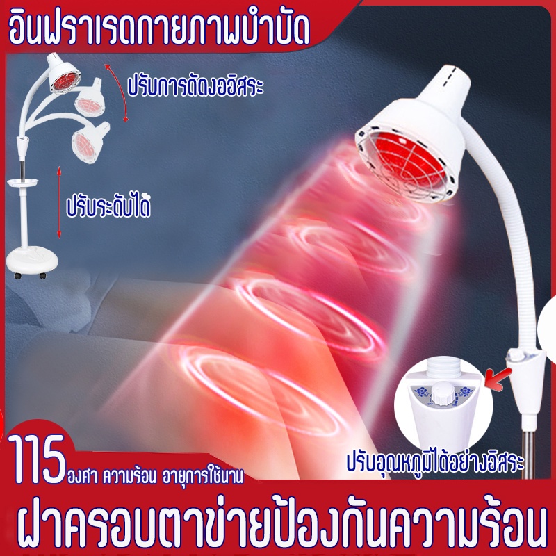 ปรับอุณหภูมิและมุมได้-ไฟกายภาพบำบัด-บรรเทาอาการปวดกายภาพบําบัด-ไฟอินฟราเรด-สีแดง-โคมไฟอินฟราเรด-phototherapy-heat-lamp