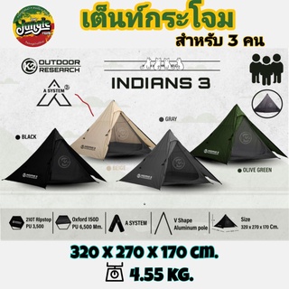 K2 INDIANS 3 เต็นท์กระโจมสำหรับ 3 คน เสาโครงทรง A (ไม่มีเสากลาง) ขนาด 320x270x170cm. น้ำหนัก 4.5kg. (TJT)