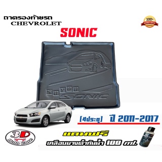 ถาดท้ายรถ ยกขอบ ตรงรุ่น Chevrolet Sonic (4ประตู)  (ขนส่ง 1-3วันถึง) ถาดท้ายรถ ถาดวางสัมภาระ (แถมเคลือบยางดำกันน้ำ)