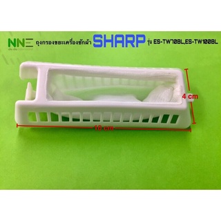 ภาพหน้าปกสินค้าถุงกรองเศษผงเครื่องซักผ้า 2ถัง SHARP รุ่น ES-TW70BL,ES-80BL,ES-TW100BL,ES-TW120BL ที่เกี่ยวข้อง