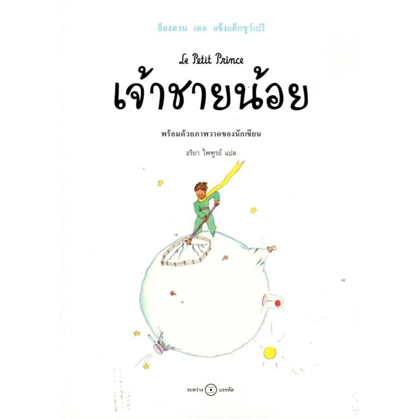 เจ้าชายน้อย-ฉบับครบรอบ-75-ปี