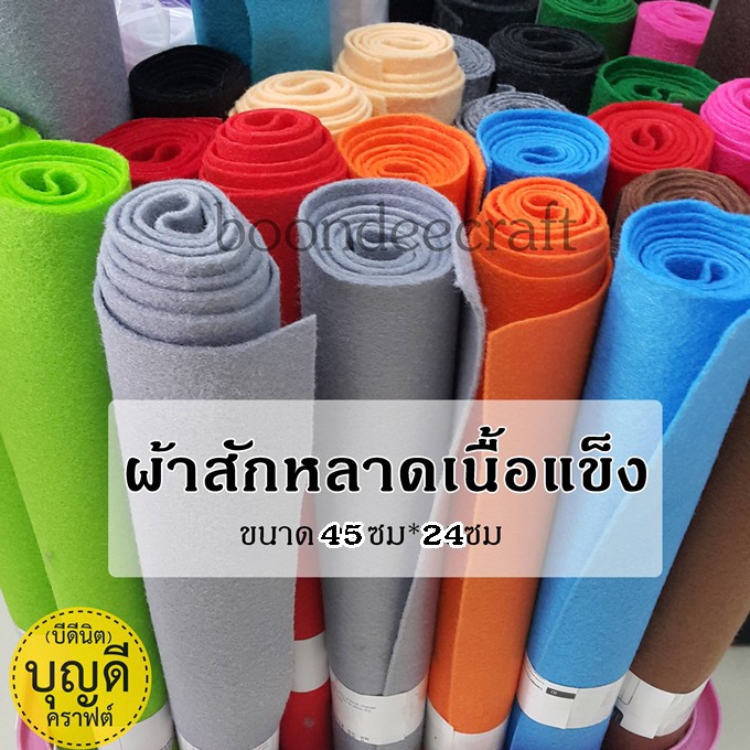 ผ้าสักหลาด-felt-เนื้อเเข็ง-ขนาด-45ซมx23ซม-สั่งขั่นต่ำรวม60บนะจ๊ะ-นิยมทำของใช้-ทำตุ๊กตา-ขอบไม่รุ่ย-ผ้าสักหลาดงานฝีมือ