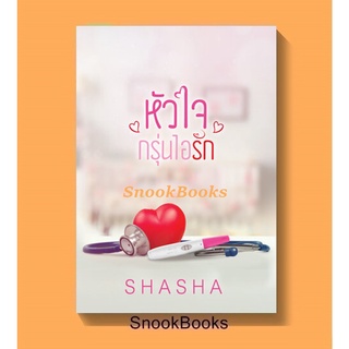 (พร้อมส่ง) หัวใจกรุ่นไอรัก โดย SHASHA *แถมปกใส*