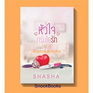 (พร้อมส่ง) หัวใจกรุ่นไอรัก โดย SHASHA *แถมปกใส*