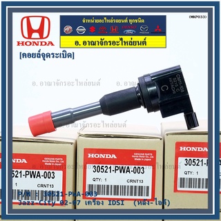 คอยล์จุดระเบิด (ตัวสั้น,ตัวยาว) รหัส Honda : 30520/30521-PWC-003 Jazz,City 2003-2007 เครื่อง Vtec L15A1  1.5