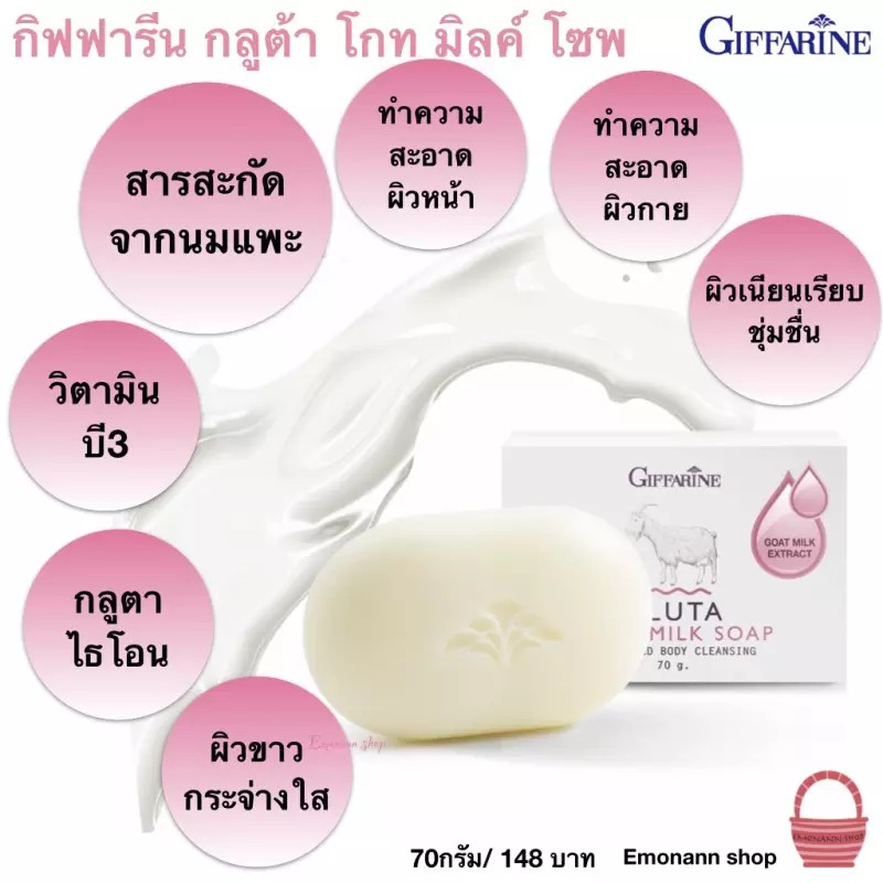 giffarine-gluta-goat-milk-soap-สบู่น้ำนม-ผสมกลูต้าไธโอนและสารสกัดจาก-นมแพะ