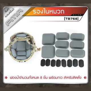 รองในหมวก FMA TB768 ฟองน้ำจำนวนทั้งหมด 8 ชิ้น พร้อมกาว สำหรับติดตั้ง รองหมวก ฟองน้ำรองหมวก Update 09/65