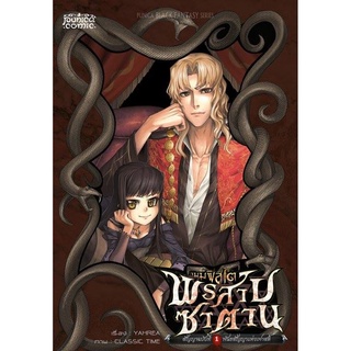 หนังสือการ์ตูน เมมฟิสโต พรสาปซาตาน สัญญาฉบับที่ 1 พันธสัญญาแห่งเฟาสต์