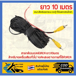 สินค้า สายกล้องมองหลังRCA 10เมตร (สินค้าอยู่ในไทยพร้อมจัดส่ง) EG-015-0006