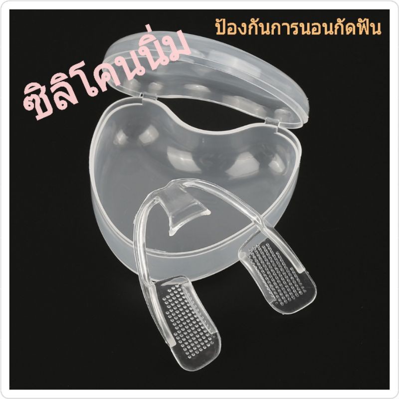 ฟันยางลดการนอนกัดฟัน-ป้องกันการสึกหลอของฟัน-ซิลิโคนนิ่ม