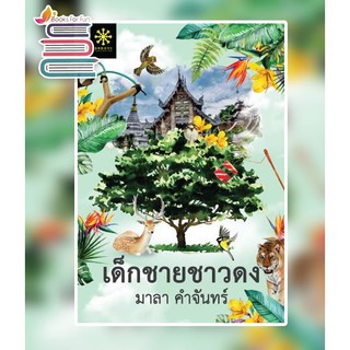 (แถมปก) เด็กชายชาวดง */ มาลา คำจันทร์ / หนังสือใหม่ กรู๊ฟ