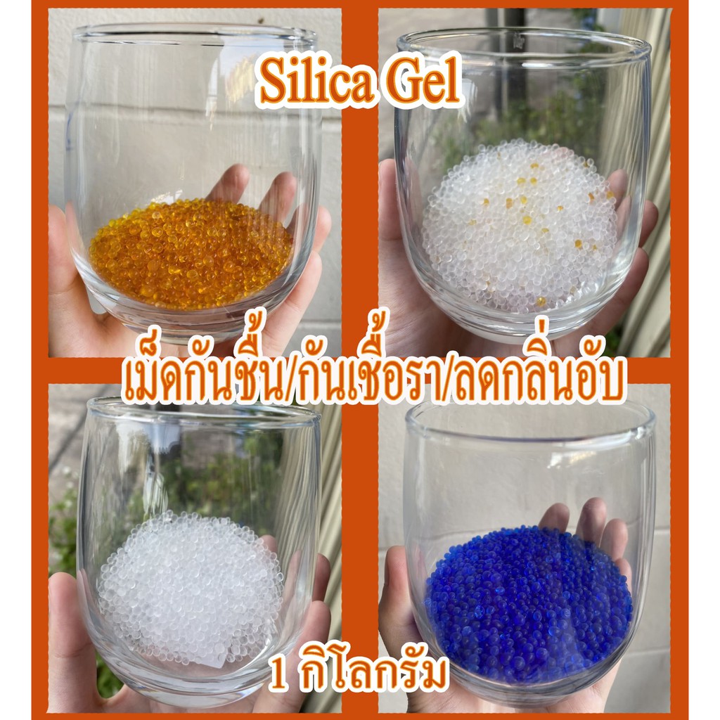 ถูกที่สุด-silica-gel-เม็ดกันชื้น-สารดูดความชื้น-กันเชื้อรา-ลดกลิ่นอับ-แพ็ค-1กิโลกรัม