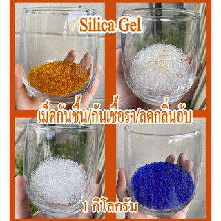 (ถูกที่สุด)Silica gel เม็ดกันชื้น สารดูดความชื้น/กันเชื้อรา/ลดกลิ่นอับ แพ็ค 1กิโลกรัม