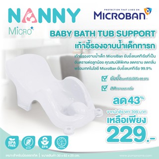 ภาพหน้าปกสินค้าNANNY เก้าอี้รองอาบน้ำเด็กทารก MicroBan ยับยั้งแบคทีเรีย ใช้เป็นที่รอง Support ลูกน้อยเวลาอาบน้ำ ใช้ได้ตั้งแต่แรกเกิด ที่เกี่ยวข้อง