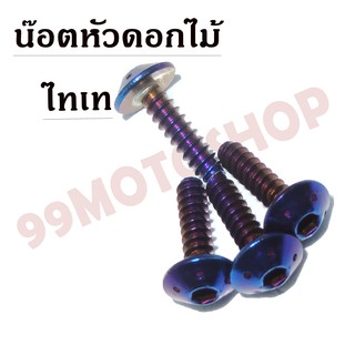 น๊อตหัวดอกไม้ CLICK เกลียวมิล M4x16 สีไทเท !!!ถูกมาก!!!B0084M16B(ขายราคาต่อตัว)