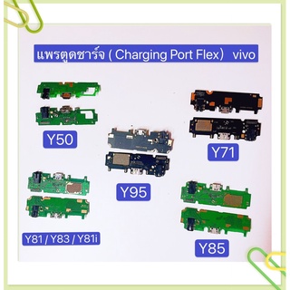 แพรตูดชาร์ท（Charging Port Flex）vivo Y50 / Y71 / Y81 / Y81i / Y83 / Y85 / Y95