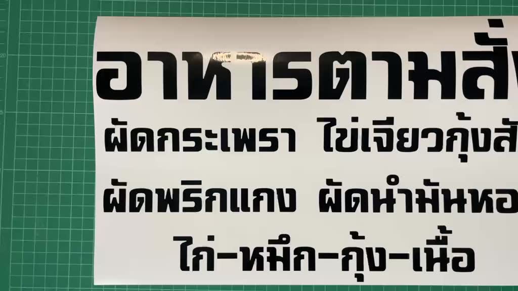 ป้ายสติ๊กเกอร์-ติดตู้กระจก-ร้านอาหารตามสั่ง-ขนาด-40x25cm-b0040