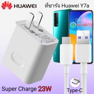 ที่ชาร์จ HUAWEI Y7a  22.5w แท้  Super Charge Set 4.5V/5A Fast Charger + 5A Type-C Cable ชุดชาร์จเร็วหัวชาร์จ