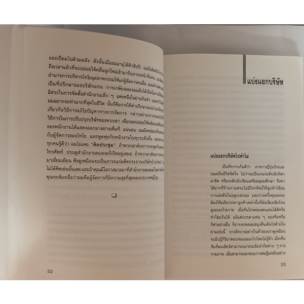 บุนชา-โตแล้วต้องแตกตัว-หลักการพัฒนาธุรกิจให้ก้าวหน้าด้วยการแบ่งแยกบริษัท-หนังสือหายากมาก-ไม่มีวางจำหน่ายแล้ว