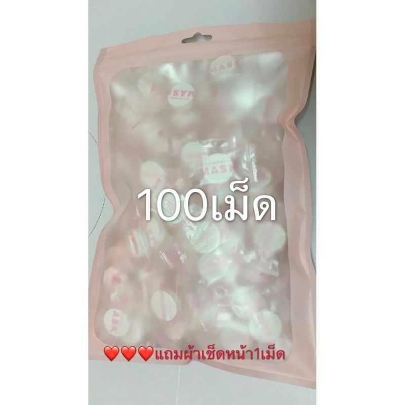 ราคาถูกสุดใน-shopee-มาส์กหน้า-100เม็ด-มาร์คหน้า-มาส์กเม็ด-มาร์คเม็ด-เม็ดมาร์ค-แผ่นมาร์คหน้าอัดเม็ด-diy-compressed-mask