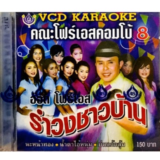 Vcdเพลงคาราโอเกะ❤️อ๊อด โฟร์เอส คณะโฟร์เอสคอมโบชุด8❤️ลิขสิทธิ์แท้ แผ่นใหม่มือ1