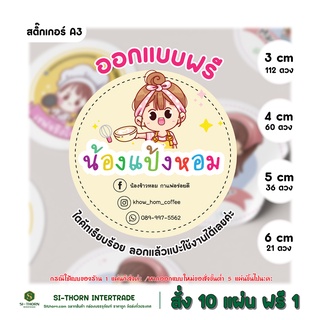 ภาพหน้าปกสินค้า(ออกแบบฟรี) สติ๊กเกอร์ ติดขนม เบเกอรี่ อาหารว่าง ฉลากสินค้า ไดคัทฟรี ที่เกี่ยวข้อง