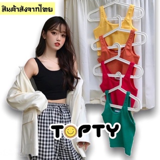 ภาพหน้าปกสินค้า🔆TOPTY🔆เสื้อสายเดี่ยว สายใหญ่คอเว้า ครึ่งตัว ใส่สบาย ไม่มีฟองน้ำ ที่เกี่ยวข้อง