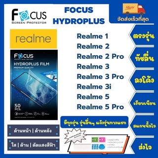 Focus Hydroplus ฟิล์มกันรอยไฮโดรเจลโฟกัส แถมแผ่นรีด-อุปกรณ์ทำความสะอาด Realme 1 2 2Pro 3 3Pro 3i 5 5Pro