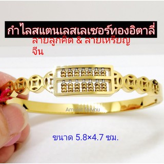 กำไลลูกคิด สแตนเลสเลเซอร์ทอง 24k (มีใหเลือก 3สี)