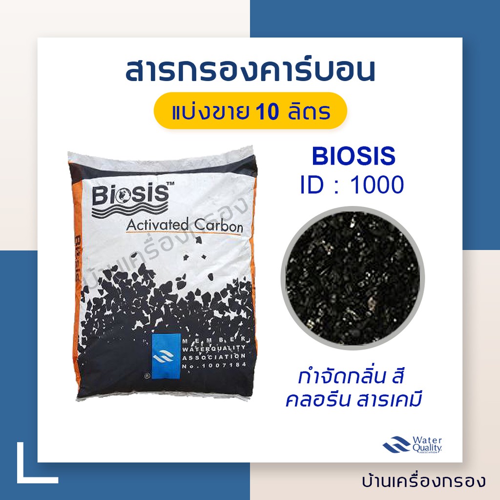 บ้านเครื่องกรอง-สารกรองน้ำ-สารกรองคาร์บอน-biosis-id-1000-แบ่งขาย-10-ลิตร-จำกัด1ชิ้นต่อ1คำสั่งซื้อ