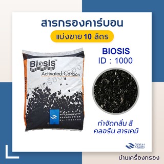 [บ้านเครื่องกรอง] สารกรองน้ำ สารกรองคาร์บอน Biosis ID-1000 แบ่งขาย 10 ลิตร (จำกัด1ชิ้นต่อ1คำสั่งซื้อ )