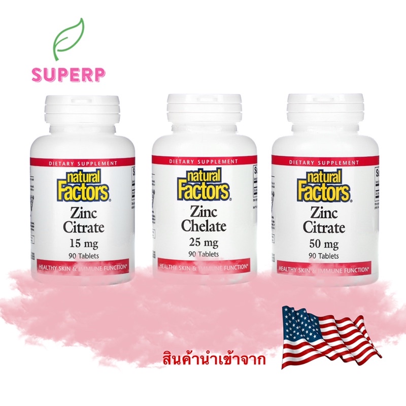 พร้อมส่ง!!! 💥 Natural Factors Zinc Citrate 15mg/ 50mg Zinc Chelate 25mg