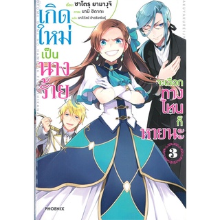 หนังสือ เกิดใหม่เป็นนางร้ายจะเลือกทางไหนก็หายนะ เล่ม 3 (LN)สินค้ามือหนี่ง  พร้อมส่ง # Books around