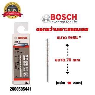 ดอกสว่านเจาะสแตนเลส เจาะเหล็ก BOSCH ขนาด 9/64 " 3.2 มิล (แพ็ค 10 ดอก) #2608585441 ของแท้ 💯 พร้อมส่ง 🎉🎊