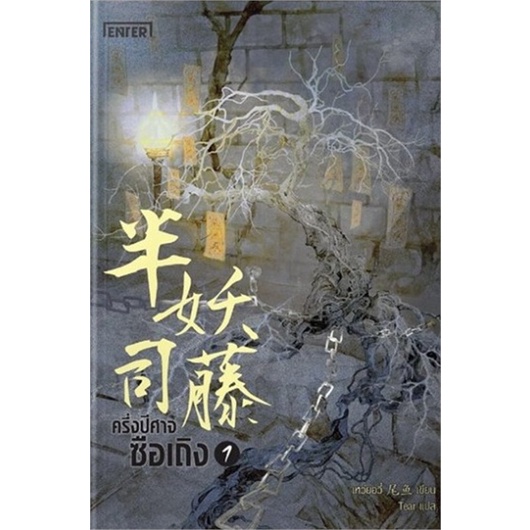 หนังสือนิยายจีน-ครึ่งปีศาจซือเถิง-เล่ม-1-ผู้เขียน-wei-yu-สำนักพิมพ์-เอ็นเธอร์บุ๊คส์