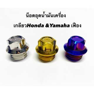 น็อตเลสอุดน้ำมันเครื่องหัวเฟือง(รุ่นรถทั่วไป) honda / yamaha สแตนเลสแท้