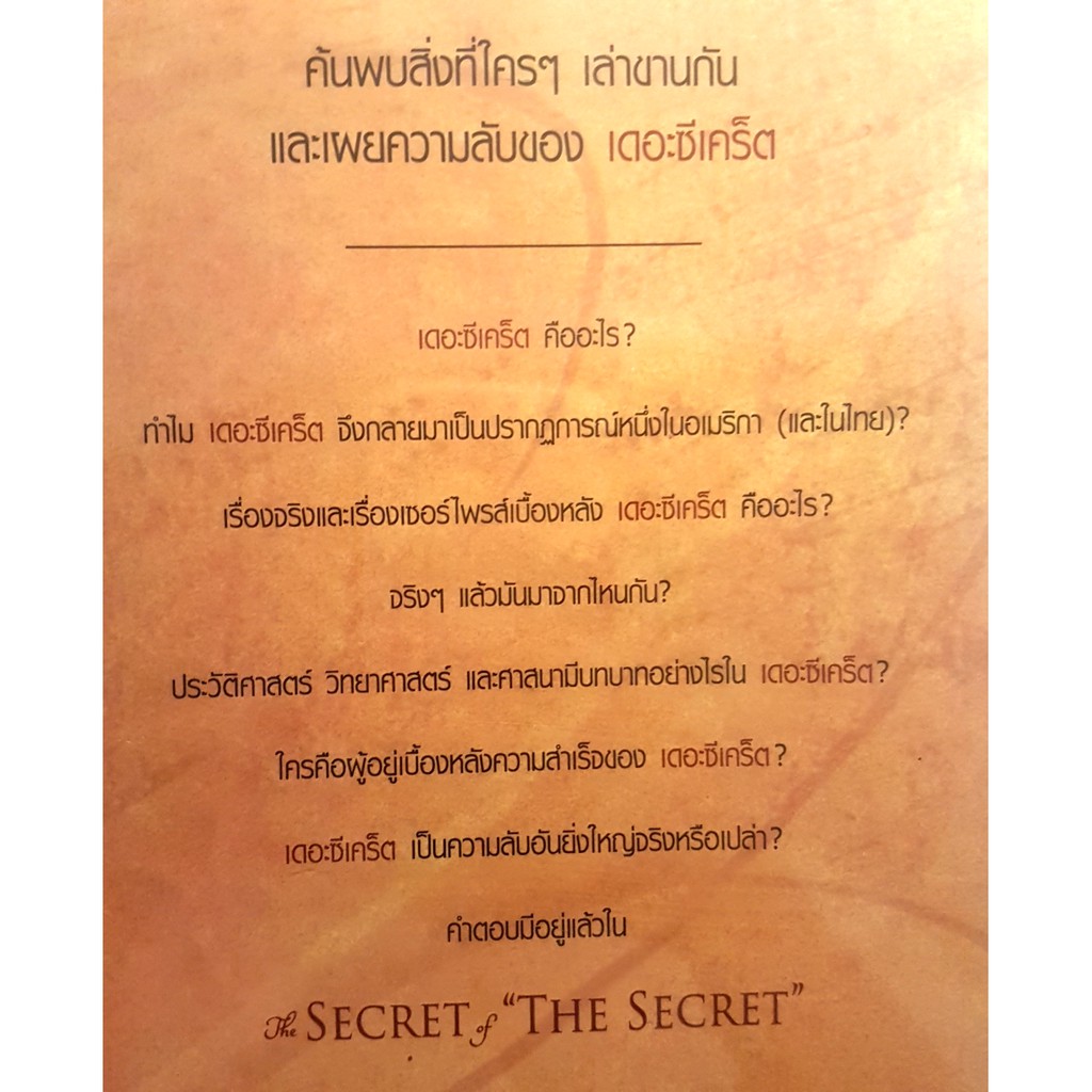 หนังสือ-the-secret-เดอะซีเคร็ต-คู่มือเผยความลับที่จะพาคุณสมความปรารถนา-ด้านการงาน-การเงิน-ความรัก-สุขภาพ-ปลุกยักในตัวคุณ